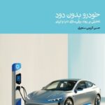 خرید کتاب خودرو بدون دود اثر حسن کریمی سنجری نشر دنیای اقتصاد