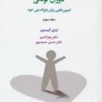 خرید کتاب رهایی از محرومیت های هیجانی دوران کودکی جلد سوم نشر اسبار