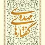خرید کتاب گفتارهای مهدوی اثر محمدحسن دانش نشر جمکران