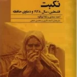 خرید کتاب نکبت (فلسطین سال 1948 و دعاوی حافظه) اثر احمد سعدی و لیلا ابولقود