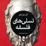خرید کتاب تسلی های فلسفه اثر آلن دو باتن نشر یوبان