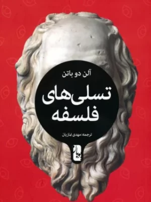 خرید کتاب تسلی های فلسفه اثر آلن دو باتن نشر یوبان