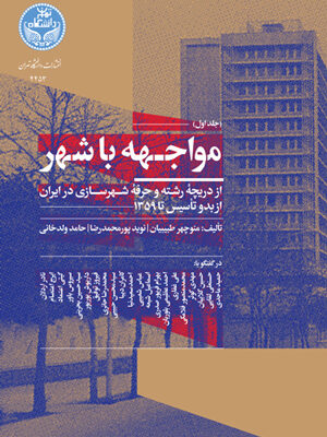 خرید کتاب مواجهه با شهر اثر دکتر منوچهر طبیبیان نشر دانشگاه تهران