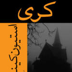 خرید کتاب کری اثر استیون کینگ ترجمه ماندانا قهرمانلو نشر افراز