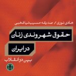 خرید کتاب حقوق شهروندی زنان در ایران بین دو انقلاب نشر پارسه