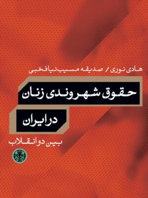 خرید کتاب حقوق شهروندی زنان در ایران بین دو انقلاب نشر پارسه