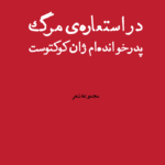 خرید کتاب در استعاره ی مرگ پدرخوانده ام ژان کوکتوست اثر مجید زمانی اصل