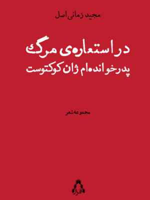 خرید کتاب در استعاره ی مرگ پدرخوانده ام ژان کوکتوست اثر مجید زمانی اصل