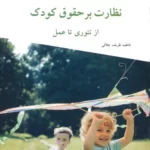 خرید کتاب نظارت بر حقوق کودک اثر فاطمه ظریف جلالی نشر منشور صلح