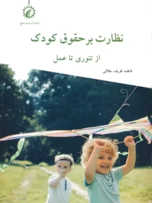 خرید کتاب نظارت بر حقوق کودک اثر فاطمه ظریف جلالی نشر منشور صلح