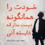 خرید کتاب خودت را همانگونه دوست بدار که شایسته آنی اثر کمال راویکانت نشر ترنگ