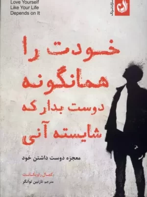 خرید کتاب خودت را همانگونه دوست بدار که شایسته آنی اثر کمال راویکانت نشر ترنگ