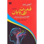 کتاب قدرت بی پایان جلد اول (الگوسازی برای پیشرفت) اثر آنتونی رابینز نشر دوستان