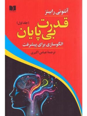 کتاب قدرت بی پایان جلد اول (الگوسازی برای پیشرفت) اثر آنتونی رابینز نشر دوستان