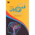 کتاب قدرت بی پایان جلد دوم (فرمول نهایی موفقیت) اثر آنتونی رابینز نشر دوستان