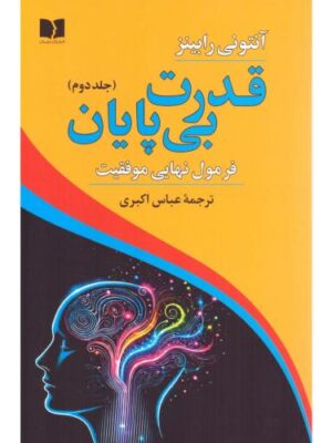 کتاب قدرت بی پایان جلد دوم (فرمول نهایی موفقیت) اثر آنتونی رابینز نشر دوستان