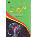کتاب قدرت بی پایان جلد سوم (رهبری چالش توفیق) اثر آنتونی رابینز نشر دوستان