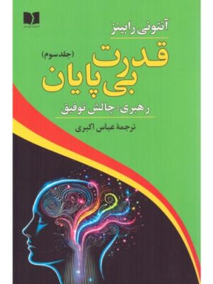 کتاب قدرت بی پایان جلد سوم (رهبری چالش توفیق) اثر آنتونی رابینز نشر دوستان