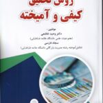 خرید کتاب روش تحقیق کیفی و آمیخته اثر دکتر وحید خاشعی نشر فوژان