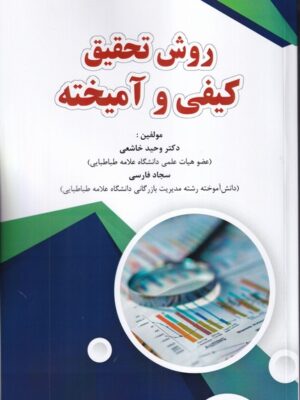 خرید کتاب روش تحقیق کیفی و آمیخته اثر دکتر وحید خاشعی نشر فوژان