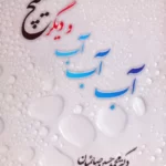 خرید کتاب آب آب آب و دیگر هیچ اثر محمد حسین صائمیان نشر امید سخن