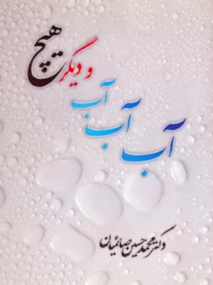 خرید کتاب آب آب آب و دیگر هیچ اثر محمد حسین صائمیان نشر امید سخن