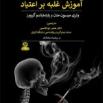 کتاب هشت گام برای بهبودی آموزش غلبه بر اعتیاد نشر پیله