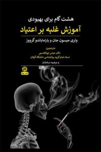 کتاب هشت گام برای بهبودی آموزش غلبه بر اعتیاد نشر پیله