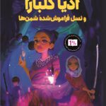 خرید کتاب آدیا کلبرا و نسل فراموش شده شمن ها نشر پاپلی