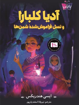 خرید کتاب آدیا کلبرا و نسل فراموش شده شمن ها نشر پاپلی
