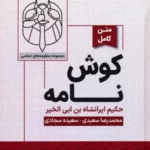 خرید کتاب کوش نامه (متن کامل) اثر حکیم ایرانشاه بن ابی الخیر نشر پگاه دانش
