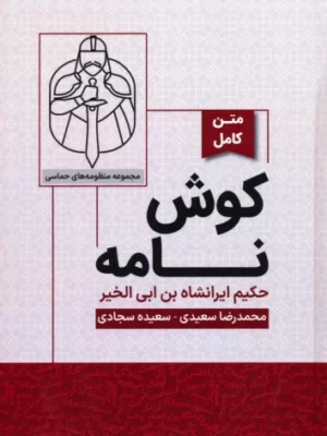 خرید کتاب کوش نامه (متن کامل) اثر حکیم ایرانشاه بن ابی الخیر نشر پگاه دانش