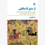 خرید کتاب از ستیز تا ستایش اثر نیما ظاهری نشر مروارید