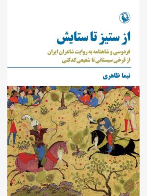 خرید کتاب از ستیز تا ستایش اثر نیما ظاهری نشر مروارید