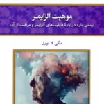 خرید کتاب موهبت آلزایمر اثر مگی لا تورل نشر کلک آزادگان