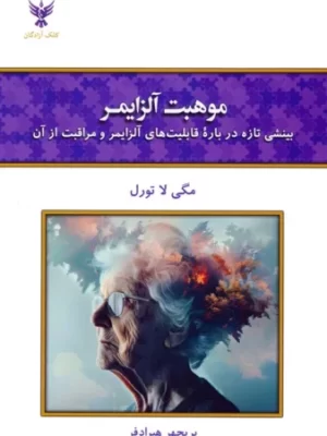 خرید کتاب موهبت آلزایمر اثر مگی لا تورل نشر کلک آزادگان