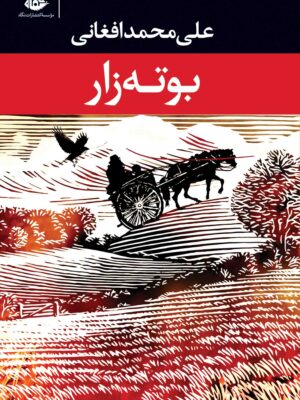 خرید کتاب بوته زار اثر علی محمد افغانی نشر نگاه