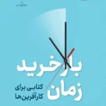 خرید کتاب بازخرید زمان (کتابی برای کارآفرین ها) اثر دن مارتل نشر نوین