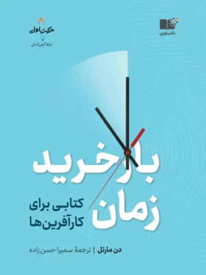 خرید کتاب بازخرید زمان (کتابی برای کارآفرین ها) اثر دن مارتل نشر نوین