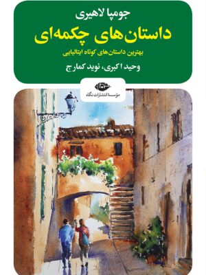 خرید کتاب داستان های چکمه ای اثر جومپا لاهیری نشر نگاه