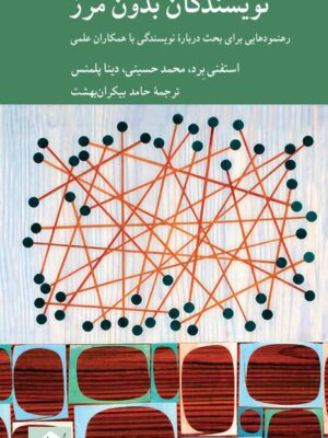 خرید کتاب نویسندگان بدون مرز ترجمه حامد بیکران بهشت نشر کرگدن