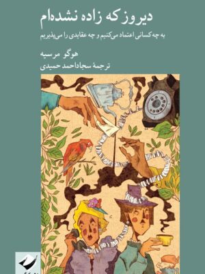 خرید کتاب دیروز که زاده نشده ام اثر هوگو مرسیه نشر کرگدن