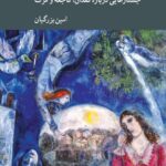 کتاب مسئله رنج (جستارهایی درباره فقدان فاجعه و مرگ) اثر امین بزرگیان نشر کرگدن
