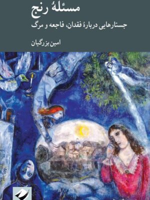 کتاب مسئله رنج (جستارهایی درباره فقدان فاجعه و مرگ) اثر امین بزرگیان نشر کرگدن