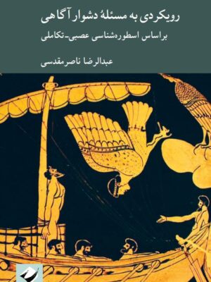 خرید کتاب رویکردی به مسئله دشوار آگاهی اثر عبدالرضا ناصر مقدسی نشر کرگدن