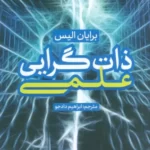 خرید کتاب ذات گرایی علمی اثر برایان الیس نشر پژوهشگاه فرهنگ و اندیشه اسلامی