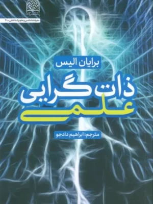 خرید کتاب ذات گرایی علمی اثر برایان الیس نشر پژوهشگاه فرهنگ و اندیشه اسلامی