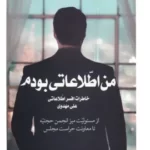 خرید کتاب من اطلاعاتی بودم جلد دوم (خاطرات افسر اطلاعاتی علی مهدوی)