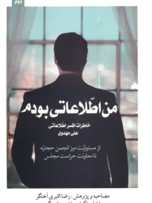 خرید کتاب من اطلاعاتی بودم جلد دوم (خاطرات افسر اطلاعاتی علی مهدوی)