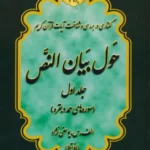 خرید کتاب حول بیان النص (جزء اول 2 جلدی) اثر اعظم سادات یوسفی نژاد